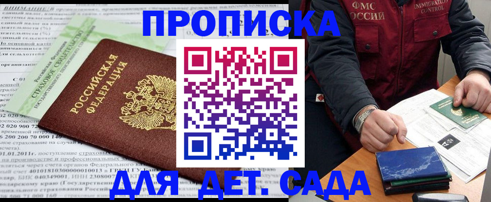 регистрация для дет. сада в Ачинске