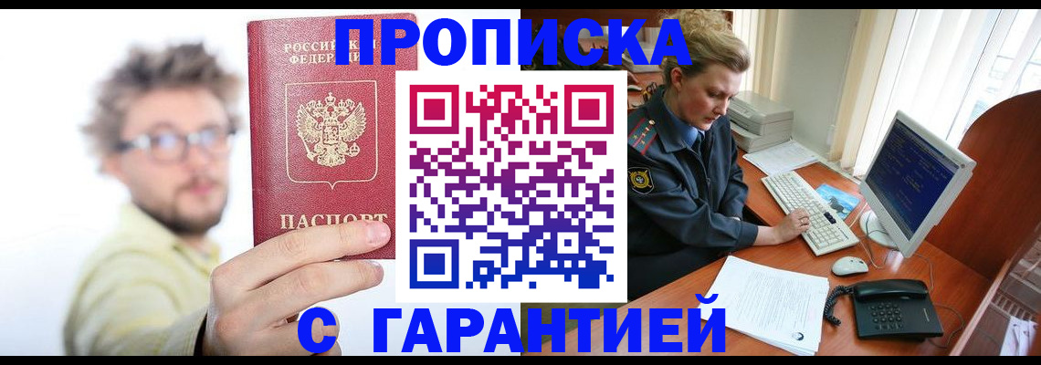 прописка для военкомата в Ачинске